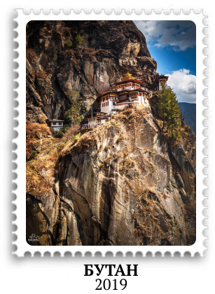 Бутан с Паганелями 2019