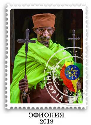 Эфиопия с Паганелями 2018