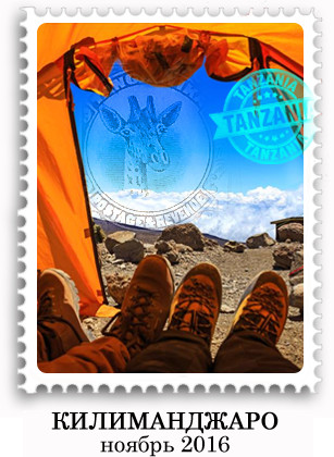 Килиманджаро с Паганелями 2016