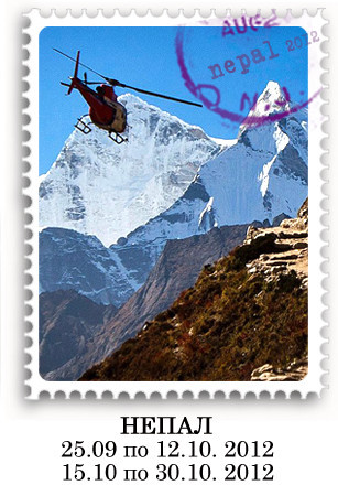 Непал 2012