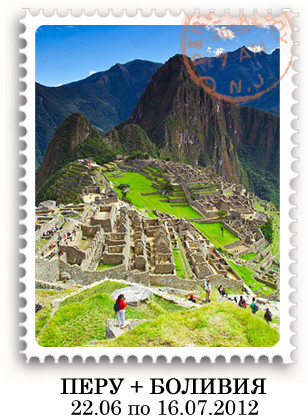 Перу, Боливия 2012