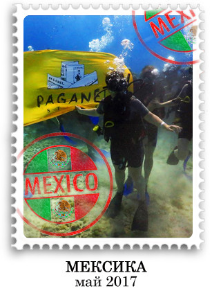 Мексика с Паганелями 2017