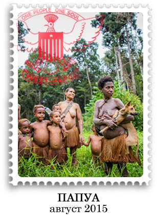 Папуа 2015