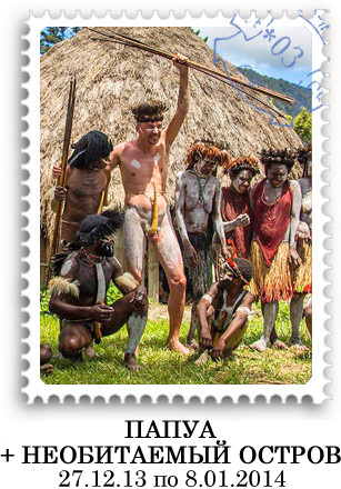 Папуа + Безлюдний острів