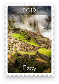 Перу – 2019