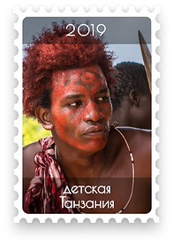 Дитяча Танзанія – 2019