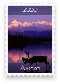 Аляска – 2020
